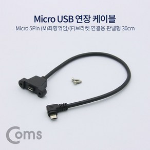 USB 2.0 마이크로 5핀 연장 포트 케이블 브라켓 좌향 꺾임 꺽임 연결 용 판넬 형 30cm NA747 기억자 ㄱ 자 충전 Mico 5Pin 5P 컨넥터 커넥터 단자 잭 선 스마트폰 데이터 핸드폰 휴대폰 아답터 어댑터 아답타 안드로이드, 1개, 상세페이지 참조