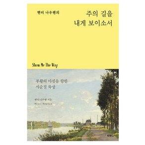 헨리 나우웬의 주의 길을 내게 보이소서 부활의 아침을 향한 사순절 묵상, 상품명