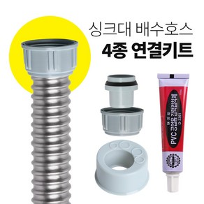 와이넷 싱크대배수호스4종연결키트, 1개