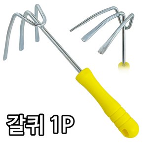 (칼라갈퀴) 세발 갈고리 조개호미 바지락 갯벌체험, 1개