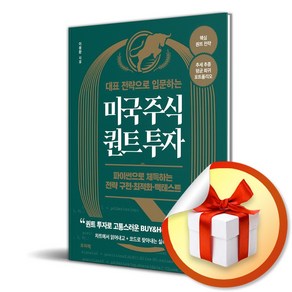 대표 전략으로 입문하는 미국 주식 퀀트 투자 (마스크제공), 프리렉, 이용환