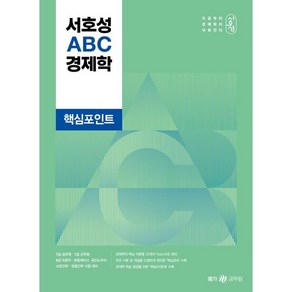 서호성 ABC 경제학 핵심포인트, 메가공무원(넥스트스터디)