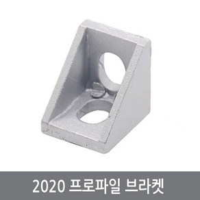 CGH 알루미늄 프로파일 브라켓 2020 코너 각제, 1개