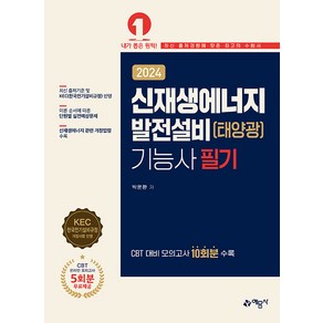 예문사 2024 신재생에너지발전설비 기능사 필기 (태양광) - 온라인 모의고사 무료제공, 2024 신재생에너지발전설비 기능사 필기(태양광)