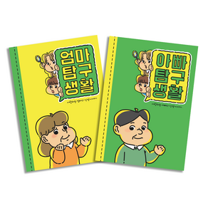 필수인간 부모님 문답 책 엄마탐구생활 아빠탐구생활, 엄마탐구생활 1권 + 아빠탐구생활 1권