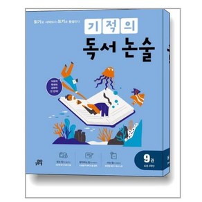 기적의 독서 논술 9권 초등 5학년, 길벗스쿨, 초등5학년