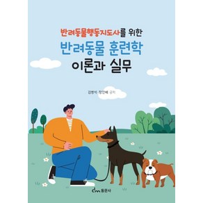 반려동물행동지도사를 위한반려동물 훈련학 이론과 실무, 김병석, 동문사