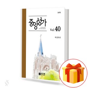 중앙성가 40집 (무선 스프링제본) [선택구매] 중앙아트