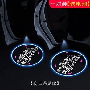 자동차 도어라이트 웰컴등 스페셜 1쌍 도어빔 프로젝션, 늦은 만남 초고화질 /1쌍, 1개