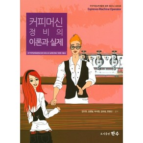 커피머신정비의 이론과 실제:국가직무능력표준의 바리스타 능력단위에 기반한 지침서, 한수