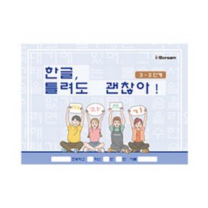 민화샵 한글 틀려도 괜찮아! (따라쓰기 받아쓰기 워크북)