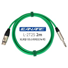 카나레 XLR암-55스테레오 2m 녹색 캐논암 55TRS CANARE 밸런스 오디오케이블, 1개