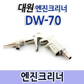 대원금속 DW-70 엔진크리너 에어건 컵별도구매, 1개