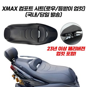 XMAX 페리 컴포트시트 23년 25년 다운 로우 업킷 포함 커스텀 XMAX300, 1개