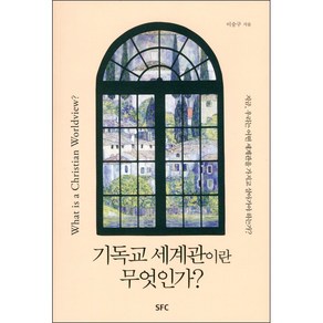 [개정판] 기독교 세계관이란 무엇인가 - SFC 출판부 이승구, 단품