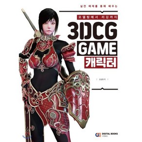 3DCG GAME 캐릭터 : 모델링에서 리깅까지, 디지털북스