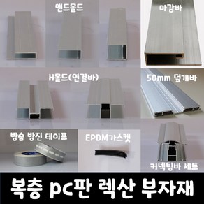 SKY LITE 평판형 복층 PC판 렉산 부자재 엔드몰드 마감바 H몰드 덮개바 커넥팅바 가스켓 실리콘 방진방습 테이프