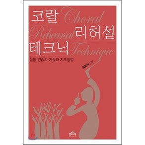 코랄 리허설 테크닉:합창 연습의 기술과 지도방법, 빛나라, 최훈차 저