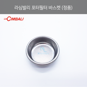 [la Cimbali] 라심발리 포터필터 바스켓 12-14g (2-CUP FILTER 12g ø 68x22 mm)