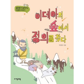 이데아의 숲에서 정의를 찾다:플라톤이 들려주는 이데아 이야기