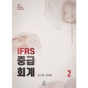 IFRS 중급회계 2, 김기동,김태동 공저, 샘앤북스