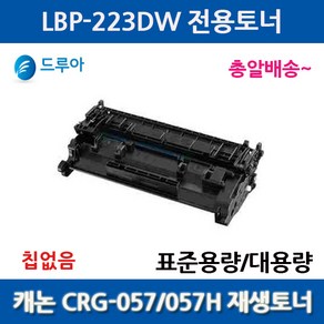 표준용량 캐논 CRG057 CRG057H LBP-223DW MF442DW 비정품토너/칩없음, 대용량칩없음완제품, 1개