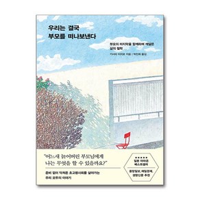 [추천도서] 우리는 결국 부모를 떠나보낸다 (개정판) + 쁘띠수첩 증정, 인플루엔셜, 기시미 이치로
