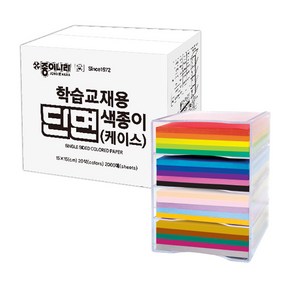 [종이나라] 학습교재용 단면색종이 (20색2000매PP케이스), 단품, 2000개