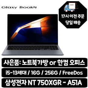 삼성전자 갤럭시북4 / i5-13세대 사무용 인강용 학생용 최적화노트북, NT750XGR-A51A, Fee DOS, 16GB, 256GB, 실버