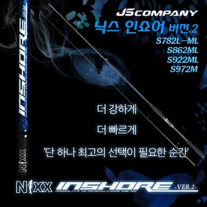 닉스인쇼어 S862ML/S802H/Ve.2 S782L-ML/922ML/972ML.케스팅게임/우븐 테이프 파워 스파이럴 블랭크 바다루어대! 연안/갯바위/방파제/볼락/우럭/농어/삼치