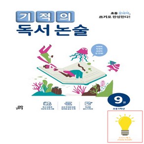 기적의 독서 논술 9권 초등 5학년, 길벗스쿨, 초등5학년