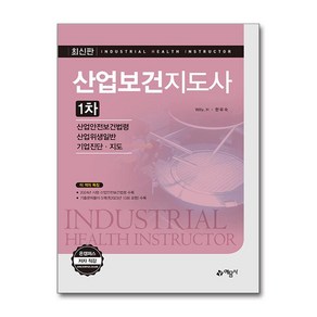 산업보건지도사 1차 개정판, 예문사