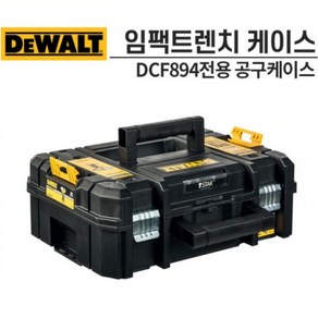 디월트 티스텍 드릴케이스 DCF894 DCF894P2 DCF894N DCF894m2 전용하드케이스 디월트 18V충전 임팩트렌치 공구통 공구함 DCF-894 전용 케이스, 1개