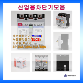 태성전기 배선차단기 누전차단기 3P 3상3선식 국내생산 KS인증 20A 30A 40A 50A