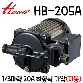 펌프샵 한일펌프 HB-205A 가압펌프 1/3마력 20A 주물타입 아파트 물펌프 물수압약할때 계량기함설치, 1개