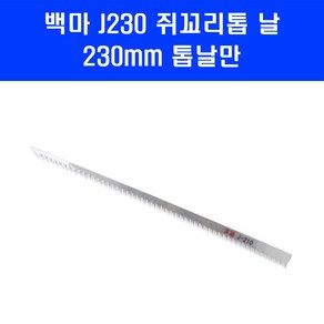 백마 쥐꼬리톱 J230 얇은 톱 날 230mm 톱날만