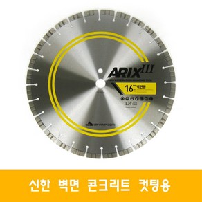 신한 16인치 에이릭스 콘크리트 벽면 컷팅 다이아몬드날, 1개