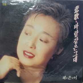 8395 . 미개봉 LP음반 . 혜은이 (비가.바람같은 그대).가요 팝 클래식 라이센스 중고음반