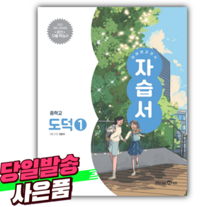 2025년 미래엔 도덕 중학교 1번 자습서 [미니수첩+당근볼펜 세트] (2022개정교육과정), 중등1학년