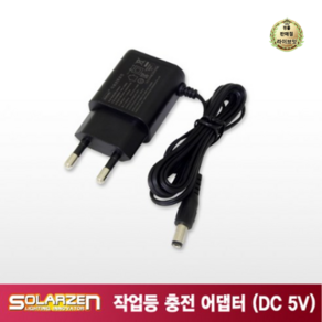 쏠라젠 충전아답터(5V/1.2A)쏠라젠 충전기 SWL 충전기 아답터