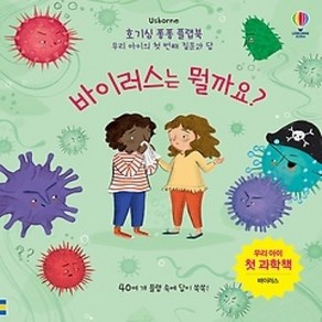 [개똥이네][중고-상] 호기심 퐁퐁 플랩북 바이러스는 뭘까요?