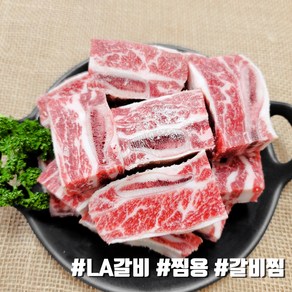 [당일출고] LA갈비 엘에이갈비 초이스 찜용 소갈비찜 갈비찜 미국산 더예쁜한우, 1kg, 1개