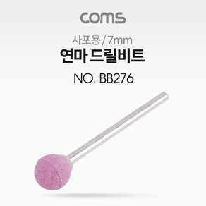 Coms 연마 드릴비트(사포용) 원형 7mm BB276, 1개