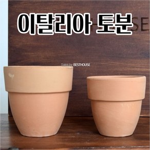 토기화분 이태리 바소 토분 공 빈 분갈이 이탈리아 명품 화분 귀여운화분 특이한화분 멋있는 클래식화분, D14 14x14cm, D14 14x14cm, 1개