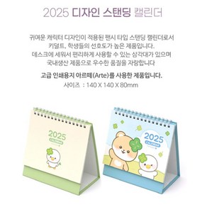 2025년 모닝글로리 디자인 스탠딩캘린더 탁상달력