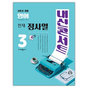 선물+2024년 내신콘서트 영어 중학 3-2 기말고사 천재 정사열, 영어영역, 중등3학년