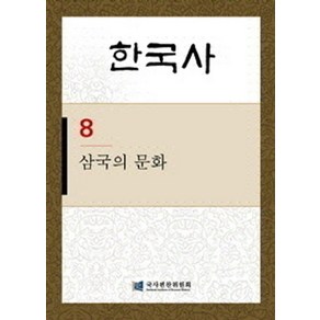 한국사 8: 삼국의 문화, 탐구당, 국사편찬위원회 저