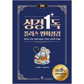 성경 1독 플러스 만화성경 구약