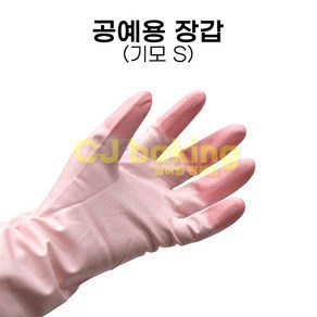 cjbaking 공예장갑 떡장갑(기모처리)S 떡제조기능사