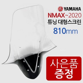 엔맥스롱스크린 NMAX대왕스크린 튜닝윈도우 쉴드NJ203 엔맥스쉴드 NMAX스크린 엔맥스/NMAX윈도우 바람막이 NMAX튜닝스크린 NMAX/엔맥스 튜닝용품 구형NMA 튜닝스크린